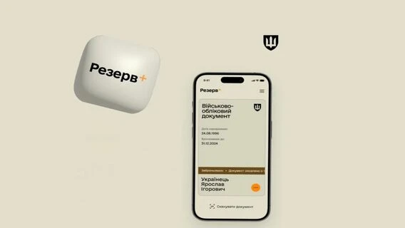 Користувачі повідомляють про збій у «Резерв+»: додаток вимагає оновлення, але оновитися неможливо
