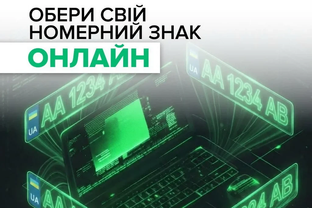 Бажаний номер за одну хвилину: у МВС запропонували унікальну онлайн-послугу для водіїв